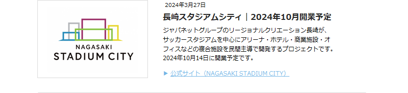 長崎スタジアムシティ